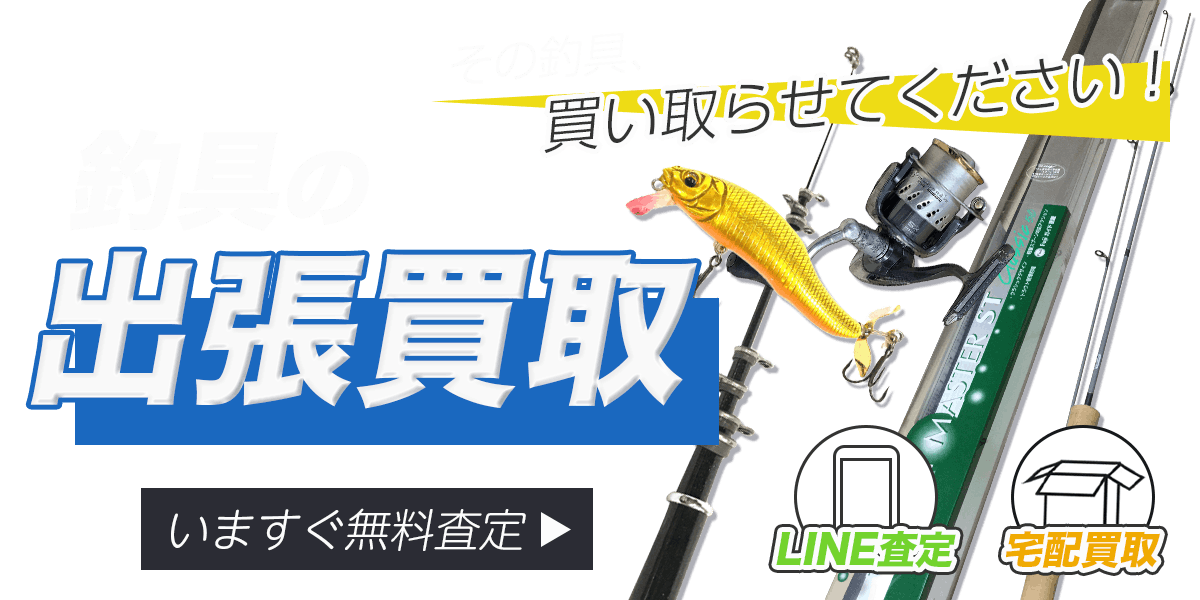釣具まとめて出張買取　査定依頼はこちら