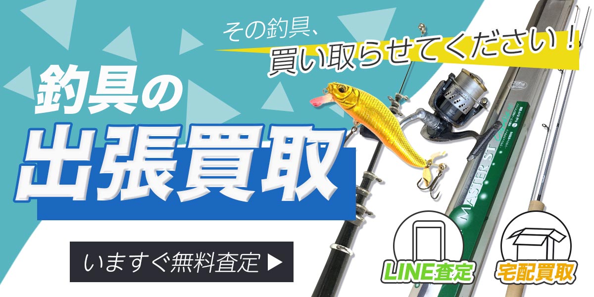 釣具まとめて出張買取　査定依頼はこちら